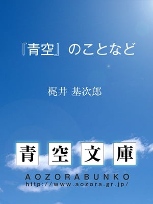 『青空』のことなど