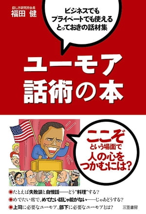 ユーモア話術の本