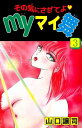 その気にさせてよ Myマイ舞3【電子書籍】 山口譲司