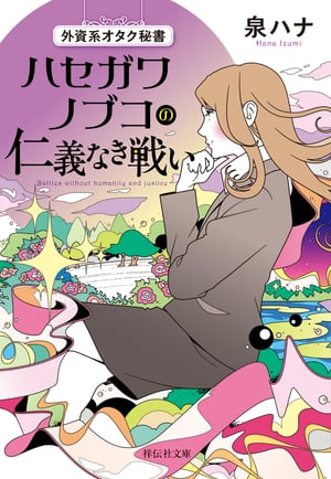 外資系オタク秘書 ハセガワノブコの仁義なき戦い