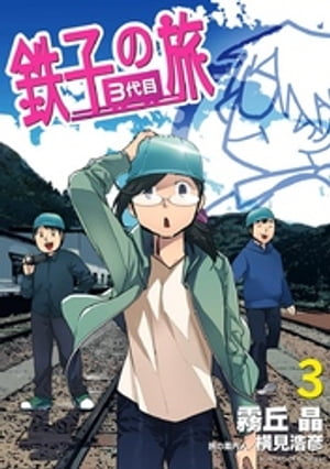 鉄子の旅 3代目（3）【電子書籍】[ 霧丘晶 ]