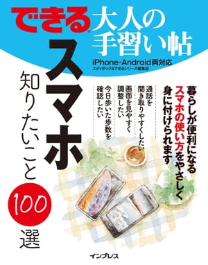 できる 大人の手習い帖 スマホ 知りたいこと100選【電子書籍】[ エディポック ] 1