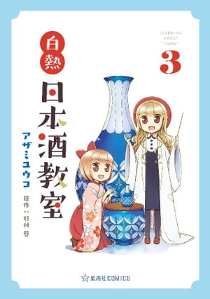 白熱日本酒教室 3 【電子書籍】[ アザミユウコ ]