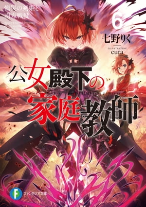 公女殿下の家庭教師6　慟哭の剣姫と南方戦役【電子書籍】[ 七野りく ]のサムネイル