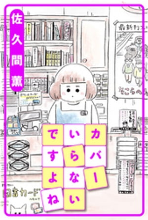 カバーいらないですよね 分冊版 ： 18【電子書籍】[ 佐久間薫 ]