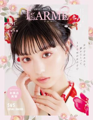 LARME（ラルム） 2022年冬号（051号）【電子書籍】