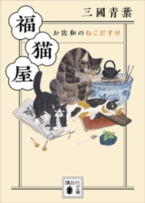 福猫屋　お佐和のねこだすけ【電子書籍】[ 三國青葉 ]のサムネイル