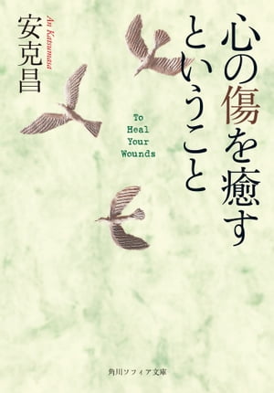 心の傷を癒すということ【電子書籍】[ 安　克昌 ]