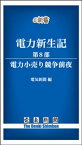 電力新生記　第8部　電力小売り競争前夜【電子書籍】[ 電気新聞 ]