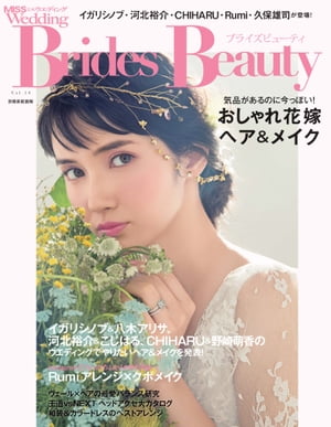 ブライズビューティ vol.14 気品があるのに今っぽい！おしゃれ花嫁ヘア＆メイク【電子書籍】