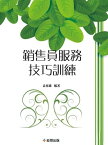 銷售員服務技巧訓練【電子書籍】[ 袁華冰 ]