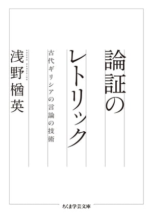 論証のレトリック　──古代ギリシアの言論の技術