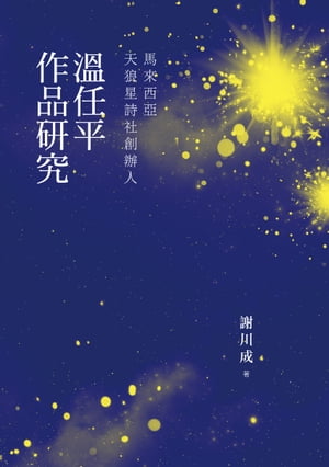 馬來西亞天狼星詩社創辦人：溫任平作品研究