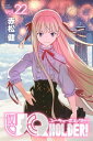 UQ HOLDER！（22）【電子書籍】 赤松健