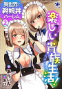 楽しい貴族生活！　異世界で親娘丼ハーレム(2)【電子書籍】[ あらいん ]