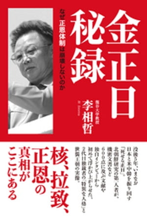 金正日秘録 なぜ正恩体制は崩壊しないのか