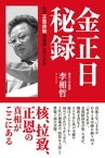 金正日秘録 なぜ正恩体制は崩壊しないのか【電子書籍】[ 李相哲 ]