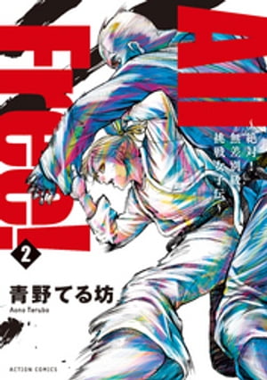 All Free!~絶対!無差別級挑戦女子伝~