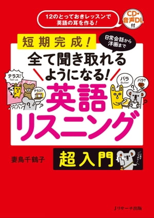 日常会話から洋画まで 全て聞きとれるようになる！　英語リスニング　超入門【電子書籍】[ 妻鳥　千鶴子　著 ]のサムネイル