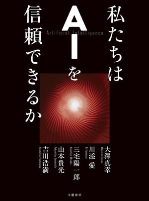 私たちはＡＩを信頼できるか