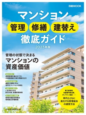 日経ムック マンション管理 修繕 建替え徹底ガイド2023年版【電子書籍】