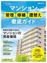 日経ムック　マンション管理　修繕　建替え徹底ガイド2023年版