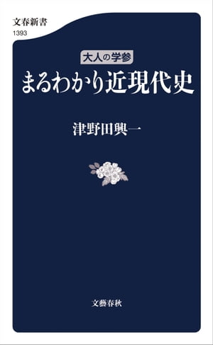 大人の学参　まるわかり近現代史