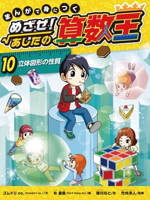 立体図形の性質【電子書籍】[ ゴムドリ　co. ]