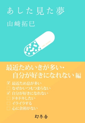 あした見た夢　最近ためいきが多い・自分が好きになれない編