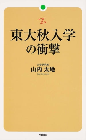 東大秋入学の衝撃