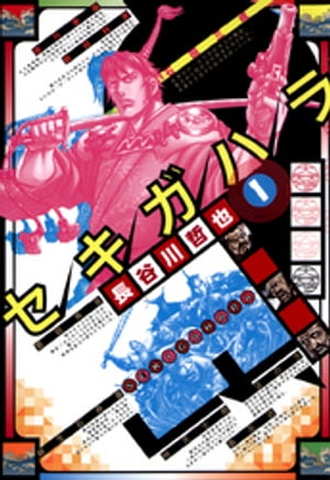 セキガハラ　1【電子書籍】[ 長谷川哲也 ]