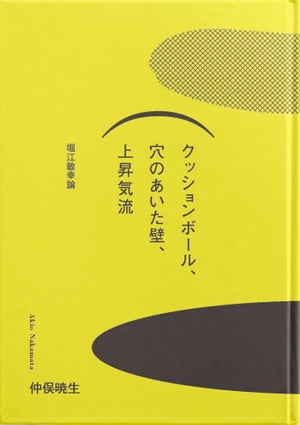 クッションボール、穴の開いた壁、上昇気流 堀江敏幸論【電子書籍】[ 仲俣 暁生 ]