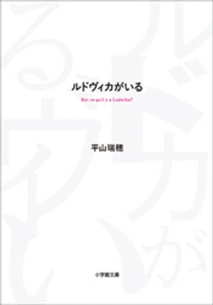 ルドヴィカがいる【電子書籍】[ 平山瑞穂 ]