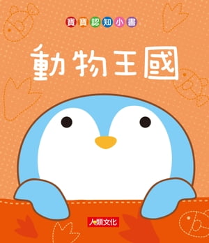 動物王國-寶寶認知小書