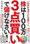 攻めにも守りにも強い！ 株は100万 ３点買いで儲けなさい！