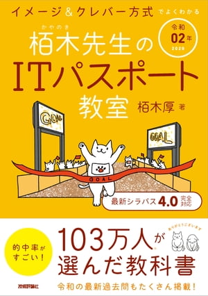 令和02年 イメージ＆クレバー方式でよくわかる 栢木先生のITパスポート教室【電子書籍】[ 栢木厚 ]