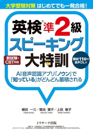 大学受験対策 はじめてでも一発合格！　英検準２級スピーキング大特訓