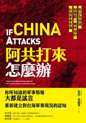 阿共打來怎麼辦：你以為知道但實際一無所知的台海軍事常識