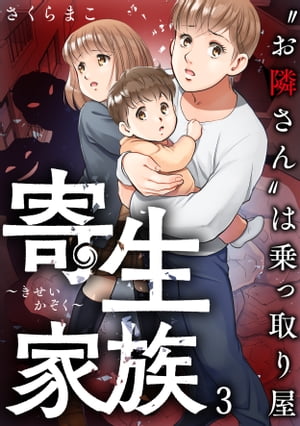 寄生家族〜“お隣さん”は乗っ取り屋（3）【電子書籍】[ さくらまこ ]