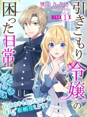 【分冊版】引きこもり令嬢の困った日常（１）〜探偵助手もお付き合いも謹んでお断りします！〜