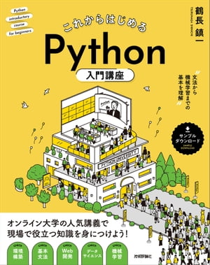 これからはじめる　Python入門講座 ーー 文法から機械学習までの基本を理解