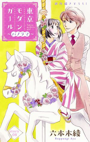 Love Silky󥬡ѥΥޡstory08Żҽҡ[ ϻڰ ]