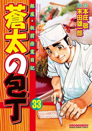 蒼太の包丁33【電子書籍】[ 本庄敬 ]