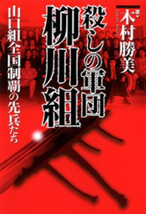 殺しの軍団　柳川組　山口組全国制覇の先兵たち【電子書籍】[ 木村勝美 ]