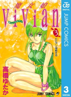 魔女娘ViVian 3【電子書籍】[ 高橋ゆ