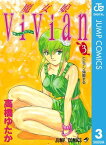 魔女娘ViVian 3【電子書籍】[ 高橋ゆたか ]