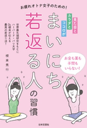 見た目とカラダとココロが まいにち若返る人の習慣