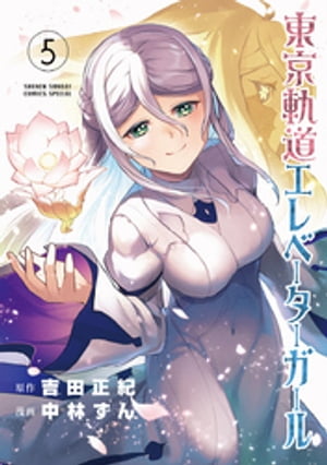 東京軌道エレベーターガール