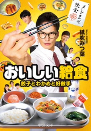 おいしい給食 餃子とわかめと好敵手【電子書籍】 紙吹みつ葉