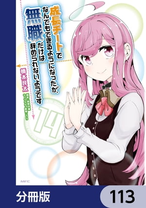 成長チートでなんでもできるようになったが、無職だけは辞められないようです【分冊版】　113